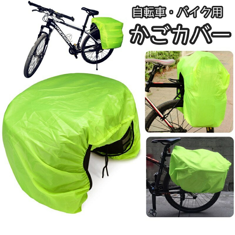 送料無料 かごカバー 荷台カバー レインカバー 自転車 バイク 自転車アクセサリー かご 荷台 マウンテ..