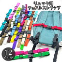 送料無料 チェストストラップ チェストベルト リュックベルト キッズ ジュニア 子供 大人 リュック ...