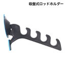 送料無料 ロッドホルダー ロッドスタンド 釣り竿スタンド 吸盤 4連 単品 アウトドア 釣り フィッシング 竿置き 竿掛け 物干し ハンガー フック 保管 収納 車 壁 取付簡単 便利