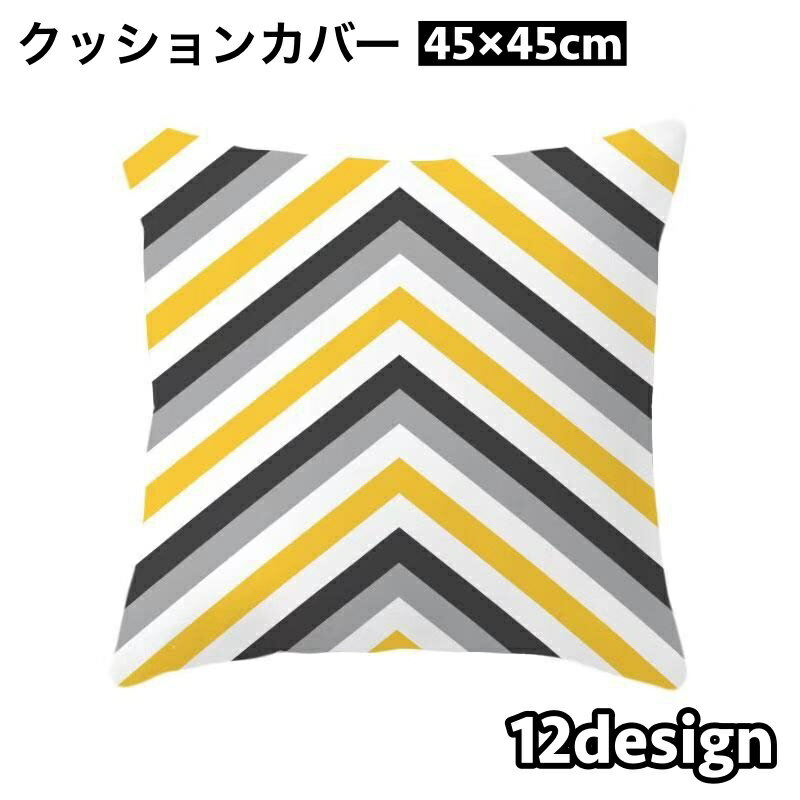 送料無料 クッションカバー 単品 カバーのみ 正方形 四角 45×45cm スクエア 幾何学 ギザギザ インテリアファブリック 布カバー おしゃれ イメチェン 模様替え ファスナー