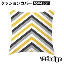 送料無料 クッションカバー 単品 カバーのみ 正方形 四角 45×45cm スクエア 幾何学 ギザギ ...