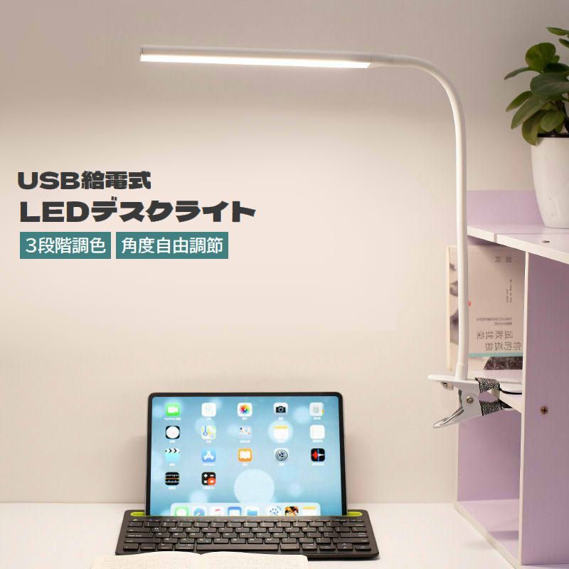 送料無料 LEDデスクライト USB給電式 クリップライト 電気スタンド 3段階調色 明るさ調節可能 角度調節可能 照明器具 照らす 卓上 机上 挟む 勉強 読書 仕事