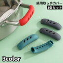 送料無料 取っ手カバー シリコンカバー 2個セット 鍋つかみ キッチン用品 持ち手カバー 耐熱 シリコン 滑り止め ハンドルカバー 取り付け簡単 穴あき ソフト...