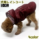 送料無料 犬用レインコート ペットウェア ドッグウェア 雨具 カッパ 袖なし レインウェア 犬用 小型犬 中型犬 ペット用品 フード付き 防水 撥水 可愛い