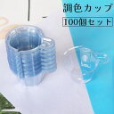 送料無料 調色カップ 調色パレット 100個セット 40ml 使い捨て 混合カップ 2液性レジン エポキシ樹脂 レジン液 シリコンモール 持ち手 注ぎ口 調合 UVレジン 透明 クリア 手芸 着色 レジン用品