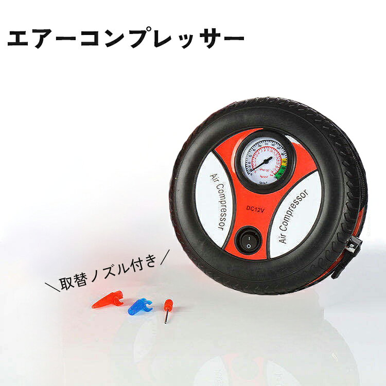 シガーソケットから給電可能なコンパクトなエアーコンプレッサーです。 タイヤにはもちろん、浮き輪やボールなどにも空気も入れることができる取替ノズルが付属します。 260PSI 180kpa 18kg／cm2 までの空気圧に対応しています。 【仕様】電源：DC電源 【電圧】12V 【連続使用時間】約6分 【吐出圧力】約1.72MPa 【サイズについて】 【本体サイズ】約17.5×17.5×6.5cm 【電源コード長さ】約220cm 【エアーホース長さ】約40cm 【重量】約486g 測り方により誤差が生じる場合がございます。 同じサイズでも色やデザインによって大きさが異なる場合もございます。 【カラーについて】 生産ロットにより柄の出方や色の濃淡が異なる場合がございます。 お使いのモニターや撮影時の光の加減などにより 画像と実際の商品のカラーが異なる場合もございます。 予告なしにカラーやデザインなどの変更がある場合もございます。 【補足説明】 使用時は大きな音がしますのでご注意ください。 6分間使用した場合は必ず6分以上休ませてから使用して下さい。 開始から急激にゲージが上がった場合は、一旦運転をやめて再度電源を入れて下さい。 タイヤへの空気入れは緊急用です。ある程度タイヤが固くなった場合は使用を止めて最寄りのスタンドで必ず空気を入れて下さい。 異音がした場合は使用を中止してください。 空気を入れている間にその場を絶対に離れないでください。 使用時間はかならず守ってください。