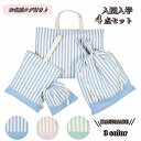 送料無料 入園バッグセット 4点セット ストライプ柄 女の子 男の子 通園バッグ 入園式 バッグ お稽古バッグ レッスンバッグ 入学準備 通学バッグ 小学生 キ...