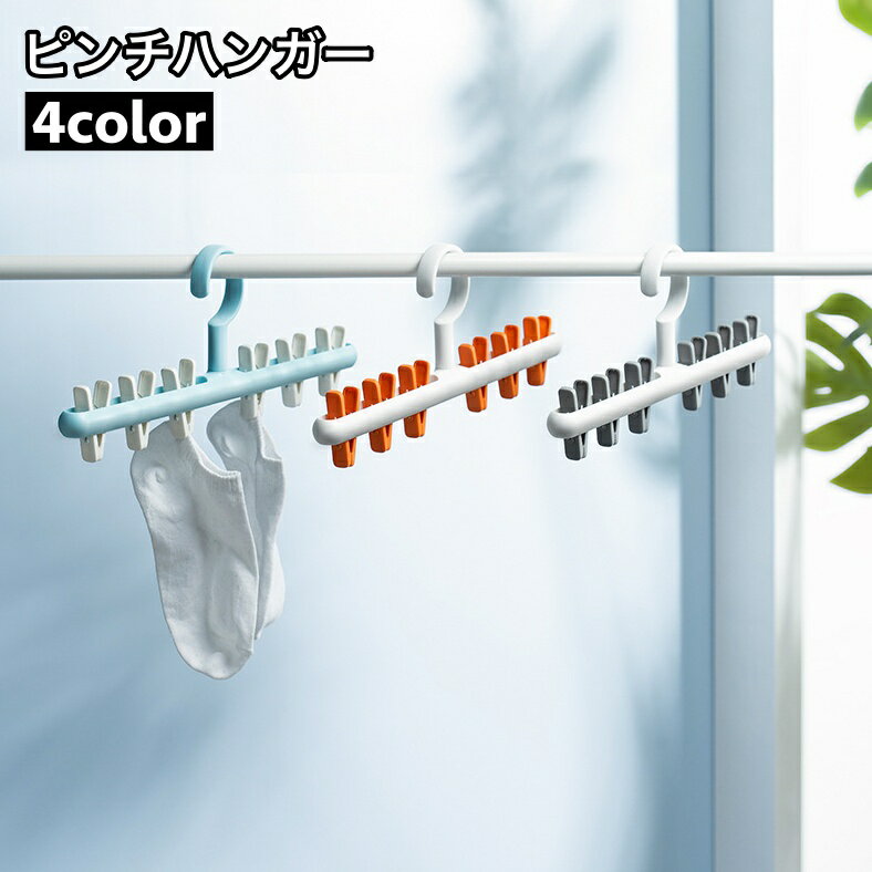 360°回転可能で便利なピンチハンガーです。 靴下やハンカチなどの小物干しに◎ 【サイズについて】 画像をご参照ください。 【カラーについて】 生産ロットにより柄の出方や色の濃淡が異なる場合がございます。 お使いのモニターや撮影時の光の加減などにより 画像と実際の商品のカラーが異なる場合もございます。 予告なしにカラーやデザインなどの変更がある場合もございます。 【素材について】 PP