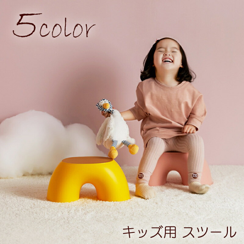 送料無料 スツール 子ども椅子 子供用 キッズ ローチェア ミニサイズ イス 家具 インテリア 滑り止め コンパクト 小さい 丸み かわいい おしゃれ 子供部屋