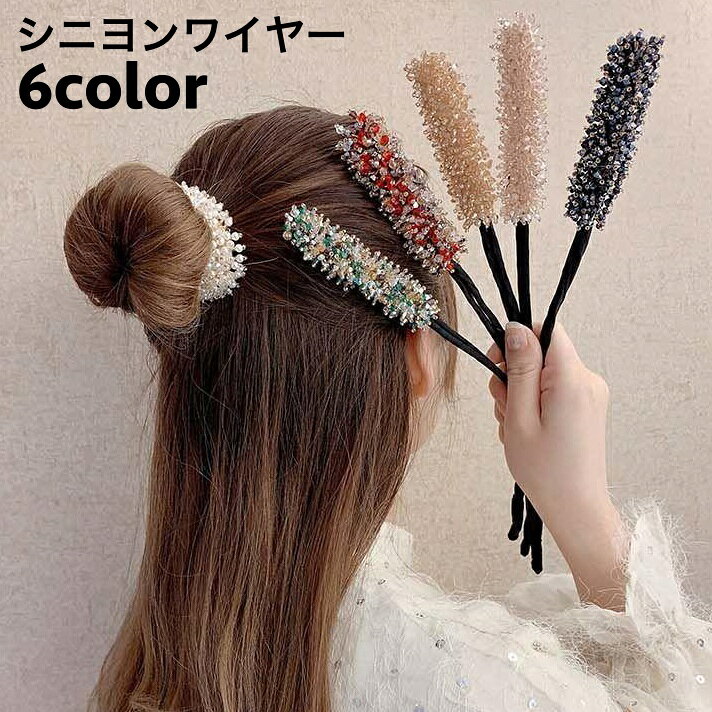 ビーズやフェイクパールが華やかで可愛いシニヨンワイヤーです。 くるくる巻くだけでお団子ヘアが簡単にできちゃう便利アイテム♪ 忙しい朝のヘアアレンジに◎ 【サイズについて】 画像をご参照ください。 【カラーについて】 生産ロットにより柄の出方や色の濃淡が異なる場合がございます。 お使いのモニターや撮影時の光の加減などにより 画像と実際の商品のカラーが異なる場合もございます。 予告なしにカラーやデザインなどの変更がある場合もございます。