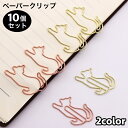 送料無料 クリップ ペーパークリップ ゼムクリップ 10個セット 文具 文房具 事務用品 ステーショナリー ネコ 猫 かわいい おしゃれ ユニーク 雑貨
