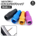 送料無料 バルブキャップ 同色4個セット 自転車アクセサリー タイヤバルブ 仏式対応 交換 部品 パーツ カスタム ドレスアップ 付け替え メタルカラー おしゃ...