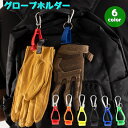 送料無料 グローブホルダー 手袋 タオル ゴルフ ゴルフグッズ キーホルダー ゴルフグローブ カラナビ付き クリップ式 ゴルフバック スノーボード サイクリング...