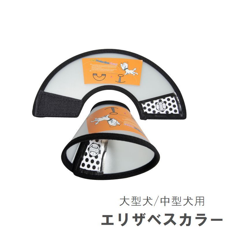 ペットの視界を遮りにくい、半透明色のエリザベスカラー。 傷舐め防止や引っ掻き防止、傷口の保護に◎ 面ファスナーで着脱も楽々♪ ※小さいサイズも別ページで販売中です。 　「pet-27423-1」で検索してください。 【サイズについて】 画像をご参照ください。 【カラーについて】 生産ロットにより柄の出方や色の濃淡が異なる場合がございます。 お使いのモニターや撮影時の光の加減などにより 画像と実際の商品のカラーが異なる場合もございます。 予告なしにカラーやデザインなどの変更がある場合もございます。 【素材について】 PP