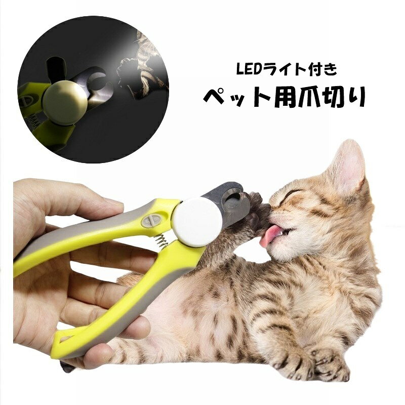 ワンちゃん、ネコちゃんの爪のお手入れに！ LEDライト付きペット用爪切りです。 【サイズについて】 画像をご参照ください。 【カラーについて】 生産ロットにより柄の出方や色の濃淡が異なる場合がございます。 お使いのモニターや撮影時の光の加減などにより 画像と実際の商品のカラーが異なる場合もございます。 予告なしにカラーやデザインなどの変更がある場合もございます。 【素材について】 ステンレス、ABS、PP、TPR