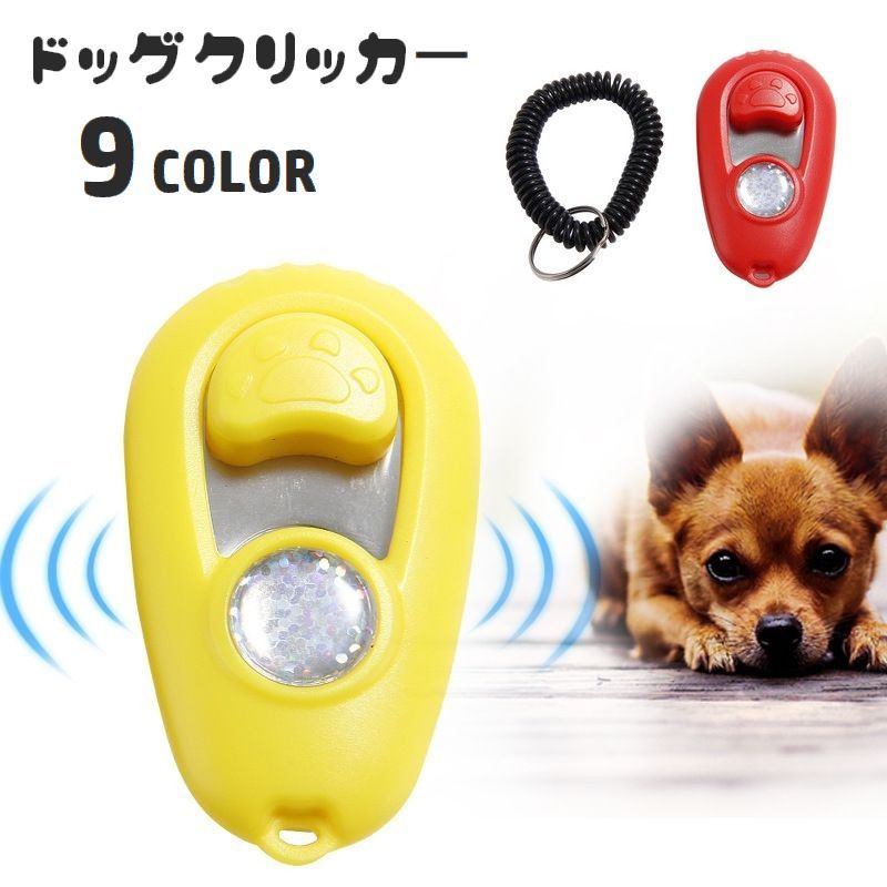 カチッと音が鳴る犬用クリッカーです。 愛犬のしつけ・トレーニングにおすすめのアイテム♪ スプリングゴム付きで使いやすく、持ち歩きもしやすいです◎ 【サイズについて】 画像をご参照ください。 【カラーについて】 生産ロットにより柄の出方や色の濃淡が異なる場合がございます。 お使いのモニターや撮影時の光の加減などにより 画像と実際の商品のカラーが異なる場合もございます。 予告なしにカラーやデザインなどの変更がある場合もございます。 【素材について】 ABS