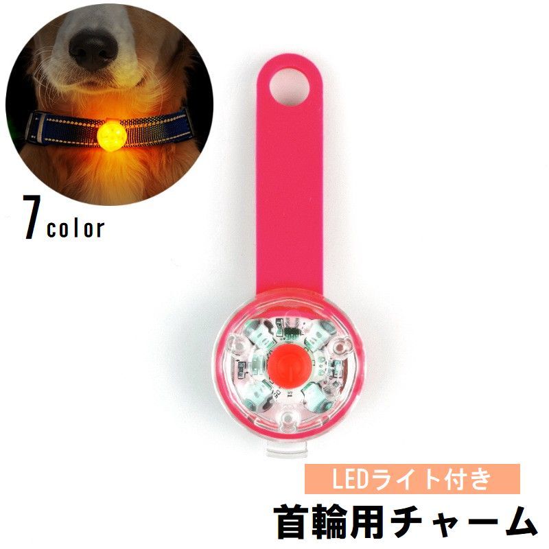 光るライトで夜間や雨の日のお散歩も安心♪ ペットの首輪やリードに付けられる、LEDライト付き首輪用チャームです。 【サイズについて】 画像をご参照ください。 【カラーについて】 生産ロットにより柄の出方や色の濃淡が異なる場合がございます。 お使いのモニターや撮影時の光の加減などにより 画像と実際の商品のカラーが異なる場合もございます。 予告なしにカラーやデザインなどの変更がある場合もございます。 【素材について】 TPU、ABS