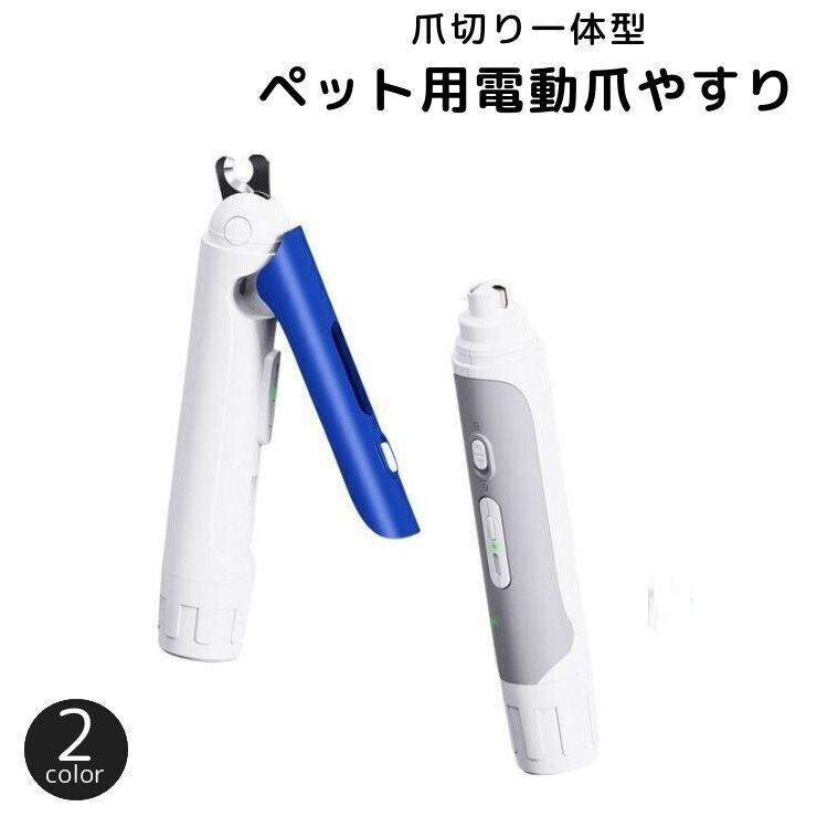 送料無料 ペット用爪やすり 電動爪やすり 爪トリマー 爪切り 2way ペット用品 犬用品 猫用品 爪ケア 爪研ぎ器 充電式 リチウム