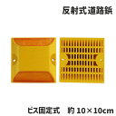 送料無料 道路鋲 反射式 リフレクター ビス固定式 DIY用品 駐車場 道路用品 縁石 安全グッズ 反射板 夜間 安全対策 工事現場 視認性 イエロー 黄色 ス...
