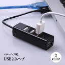 送料無料 USBハブ 4ポート USB2.0 10cmケーブル パソコンアクセサリー パソコン周辺機器 PC 拡張 コンパクト データ転送 外付け ブラック ホ...