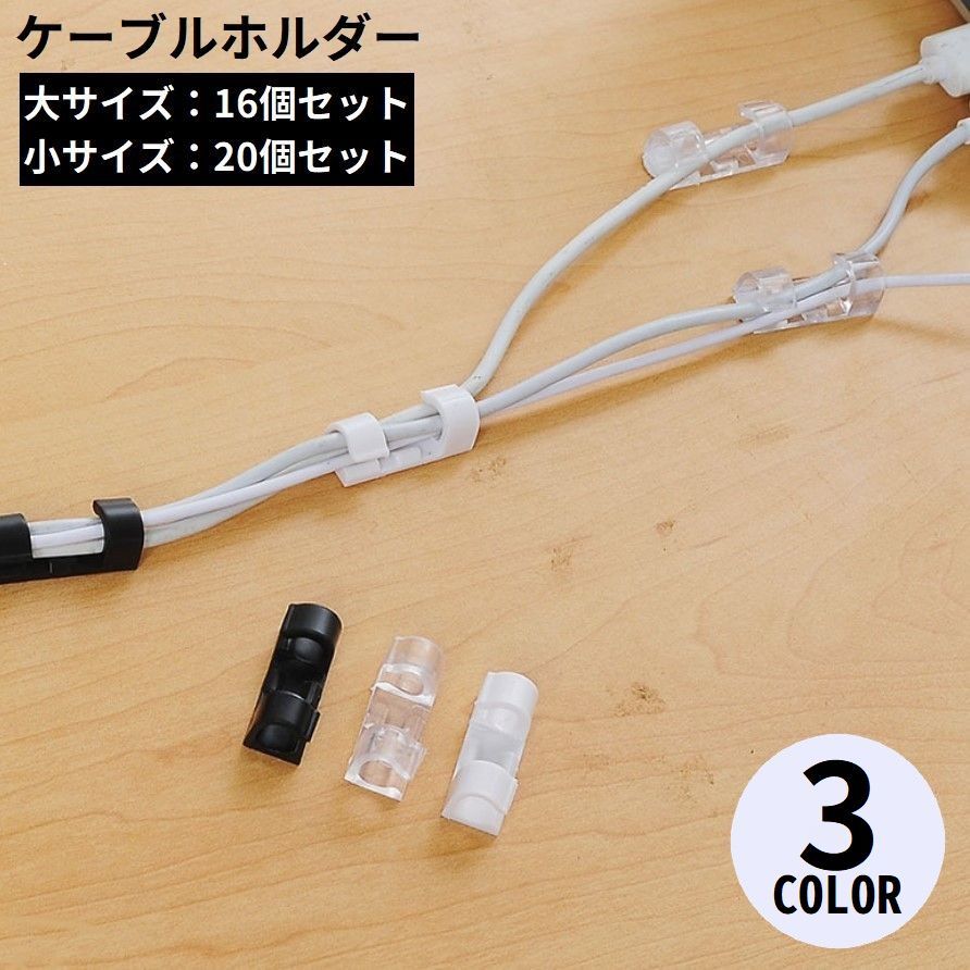 送料無料 ケーブルホルダー 16／20個セット ケーブルクリップ 配線整理 絡み防止 ...