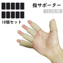 送料無料 指用サポーター 10個セット 両手用 男女兼用 メンズ レディース サポーター スポーツケア用品 保護 バスケットボール バレーボール