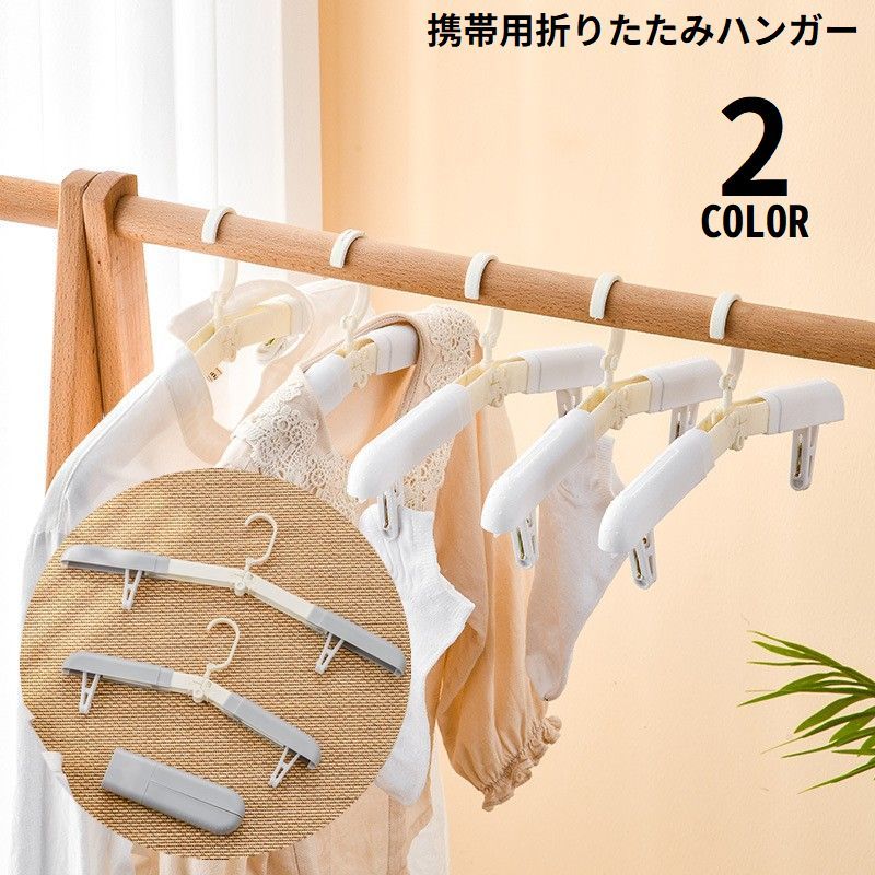 持ち運び便利な伸縮＆展開式！折り畳み式の携帯用ハンガーです。 靴下なども干せる洗濯バサミ付きの多機能タイプ◎ 落下防止用の滑り止め付きで、ワイシャツなどに痕がつきにくい角丸仕様♪ トラベル・キャンプ・アウトドアなどで大活躍のアイテム☆ 【サイズについて】 画像をご参照ください。 【カラーについて】 生産ロットにより柄の出方や色の濃淡が異なる場合がございます。 お使いのモニターや撮影時の光の加減などにより 画像と実際の商品のカラーが異なる場合もございます。 予告なしにカラーやデザインなどの変更がある場合もございます。 【素材について】 プラスチック