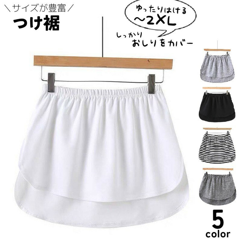 送料無料 付け裾 つけ裾 レディース フェイクレイヤード 重ね着風 カットソー風 ロングテール ウエストゴム 体型カバー 大きいサイズあり 無地 ソリッドカラー 着回し 体系カバー S M L XL 2XL