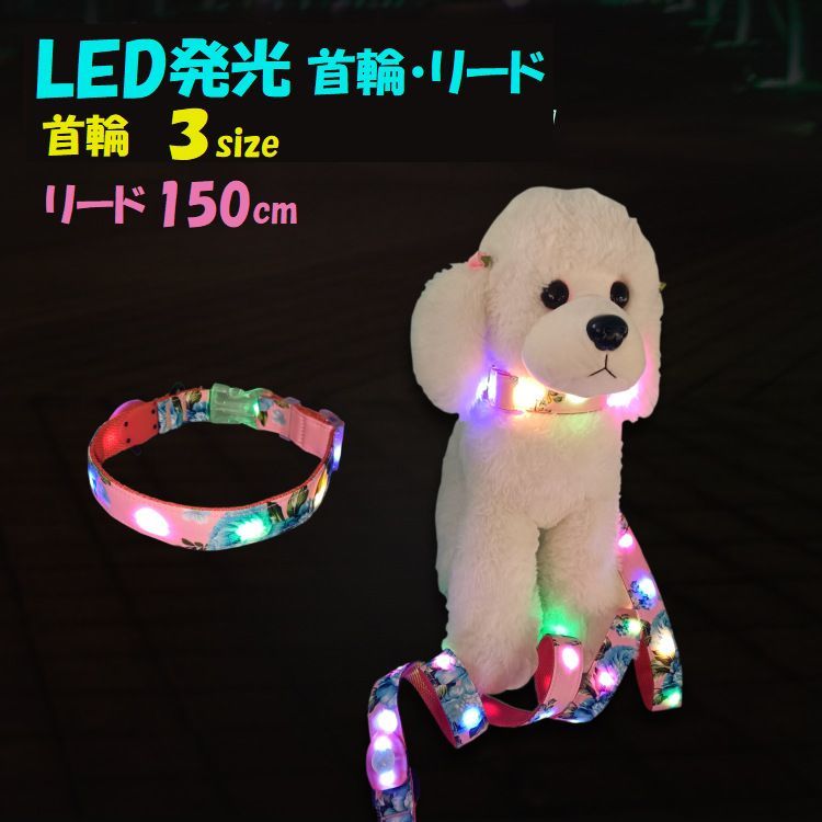 LEDライトが付いた首輪とリードです。 充電式なのでとても便利です。 夜間のお散歩中の事故防止にお役立てください。 ※首輪とリードは別々で販売しております。セットではございませんのでご注意ください。 【サイズについて】 画像をご参照ください。 【カラーについて】 生産ロットにより柄の出方や色の濃淡が異なる場合がございます。 お使いのモニターや撮影時の光の加減などにより 画像と実際の商品のカラーが異なる場合もございます。 予告なしにカラーやデザインなどの変更がある場合もございます。