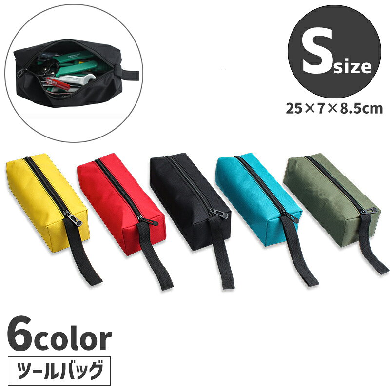 送料無料 ツールバッグ 工具袋 Sサイズ 小さめ 工具バッグ ツールケース 工具入れ ストラップ付 ファス..