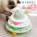送料無料 猫用おもちゃ タワー型 ペット用品 キャットトイ 回る くるくる ストレス解消 猫用玩具 ネコ ねこ 運動不足解消 回転 ぐるぐるタワー