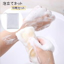 送料無料 泡立てネット 10枚 巾着タイプ 紐付き 洗顔ネット 泡だてネット 泡立ちネット 小さめ 石鹸ネット メッシュネット 石けん 洗面所 バス用品 濃密泡...