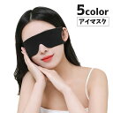 送料無料 アイマスク 男女兼用 安眠グッズ 旅行用品 トラベルグッズ ...(3)