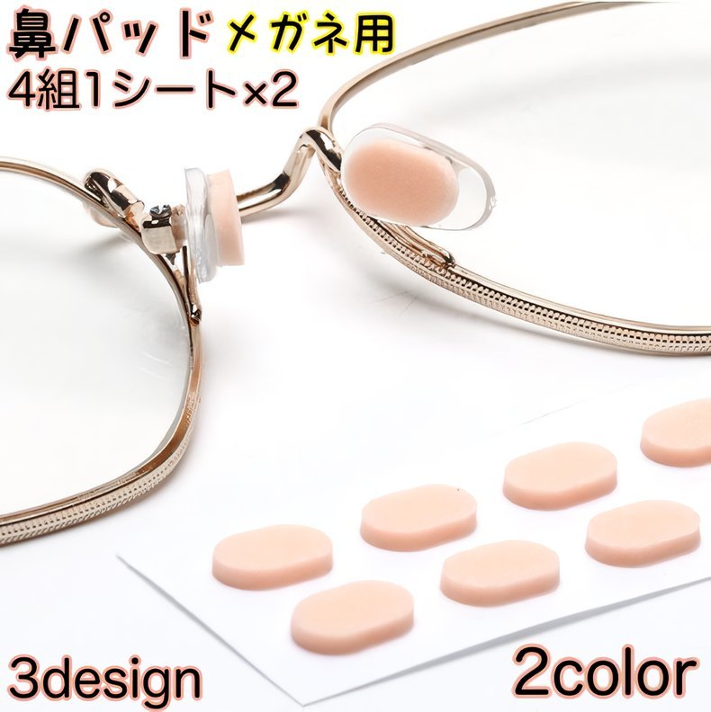 送料無料 鼻パッド 2シートセット 眼鏡小物 メガネ用 ズレ防止 ノーズパッド シール 貼るだけ簡単 スポンジ 柔らかい ソフト 跡がつきにくい ずり落ち防止のサムネイル