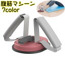 送料無料 腹筋マシーン 足押さえ 足 固定 腹筋器具 トレーニンググッズ 筋トレ フィットネス機器 腹筋エクササイズ 運動 省スペース 自宅