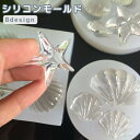 送料無料 シリコンモールド レジンモールド シリコン型 貝殻 シェル ヒトデ ハンドメイド 手芸 アクセサリーパーツ DIY かわいい
