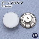 送料無料 ジーンズボタン デニムボタン 3個セット 17mm 金属製 無地 柄入り 手芸 DIY 付け替え 交換 ハンドメイド クラフト バッグ 小物 アクセサリー おしゃれ