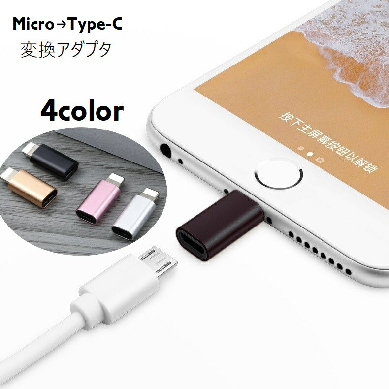 送料無料 変換アダプタ 変換コネクタ micro USB Type-C iPhone スマホアクセサリー 単品 アダプター Android Xperia マイクロUSB 変換 端子 データ転送 通信 充電 スマホ 軽量 機種変更 持ち運び コンパクト 差し込む シンプル 便利グッズ 黒 銀色 金色 ローズゴールド