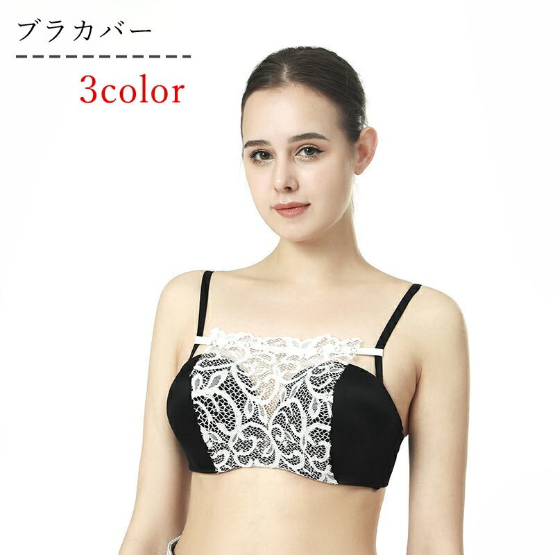 送料無料 ブラカバー 胸元カバー 谷間カバー レディース 女性 下着 インナー レース スナップボタン シースルー 覗き防止 チラ見え防止 ブラック ホワイト ...