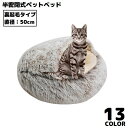 送料無料 ペットベッド 50cm 裏起毛 キャットハウス 猫用ベッド 犬 ドーム型 半密閉式ソファー クッション 洗える ふわふわ 暖かい