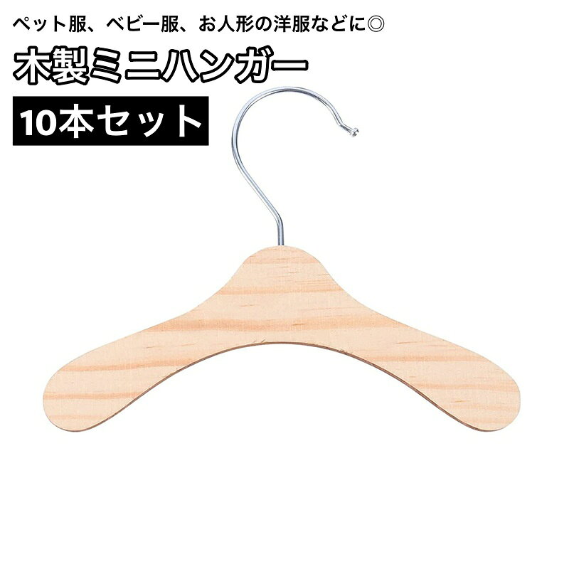フックの向きは自由自在♪ シンプルなミニハンガー10本セットです。 ペットウェアはもちろん、ベビー服やお人形の洋服などにも◎ 【サイズについて】 画像をご参照ください。 【カラーについて】 生産ロットにより柄の出方や色の濃淡が異なる場合がございます。 お使いのモニターや撮影時の光の加減などにより 画像と実際の商品のカラーが異なる場合もございます。 予告なしにカラーやデザインなどの変更がある場合もございます。 【素材について】 木製