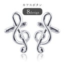 送料無料 カフスボタン メンズ 男性 レディース 女性 ユニセックス 男女兼用 アクセサリー ファッション雑貨 音符 ピアノ ギター ドラムセット 楽器 音楽モ...