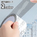 送料無料 網戸補修テープ 補修シート 網戸修理 2m 粘着シール フリーカット 自由裁断 貼るだけ 簡単 破れ修理 DIY キズ 穴 虫よけ
