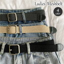 送料無料 ベルト メッシュベルト レディース 女性 編み込み 網目 ピンバックル ウエストマーク 穴なし 無段階調整 おしゃれ かわいい 無地 単色 シンプル ...