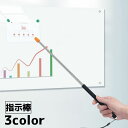 送料無料 指示棒 ポインター 文具 事務用品 プレゼン プレゼンテーション 伸縮棒 伸縮式 授業 講座 塾 講師 教師 黒板 ホワイトボード 説明