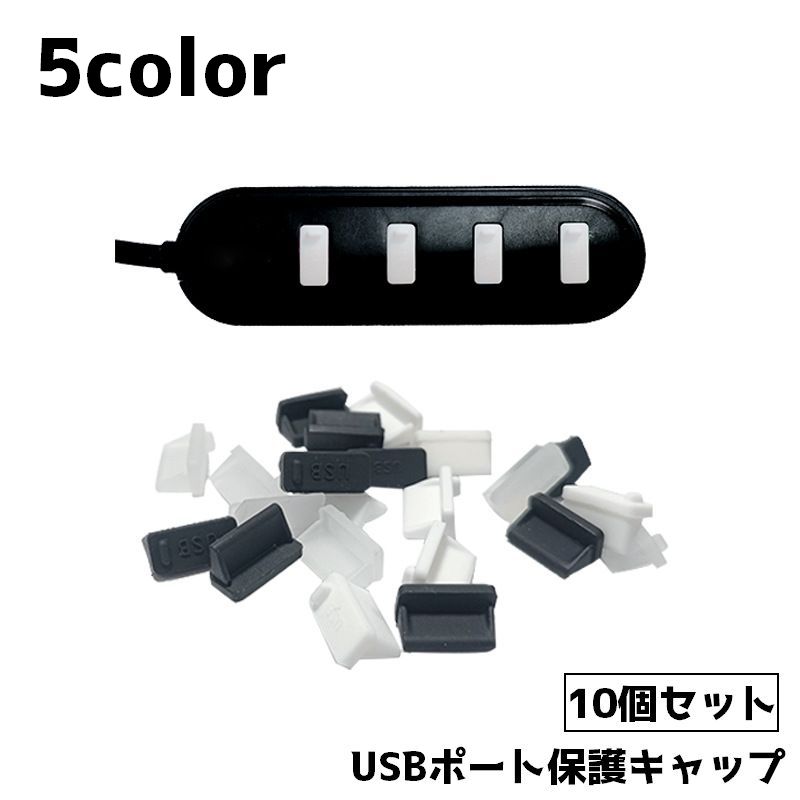 送料無料 USBポート保護キャップ USBコネクター 保護キャップ キャップ フタ 10個...