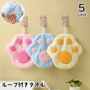 送料無料 ループ付きタオル ハンドタオル 猫 ネコ ねこ 肉球 子供用 キッズ お手拭き ミニタオル 吊り下げ 手洗い おしゃれ かわいい 洗面所 キッチン 台...