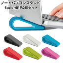 送料無料 ノートパソコンスタンド 2個セット ノートPC 角度調整 携帯 持ち運び コンパクト 軽量 滑り止め 放熱 シンプル 姿勢改善