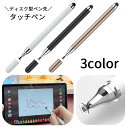 送料無料 タッチペン 2in1 スタイラスペン ペンシル 透明ディスク型ペン先 イラスト メモ取り お絵描き ゲーム 仕事 ビジネス タブレット iPad iPhone Android スマホ操作