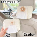 送料無料 車用ティッシュケース 車載用ティッシュケース ティッシュケース ティッシュカバー ティッシュホルダー 車用品 カー用品 カー雑貨 車内グッズ フラワー...